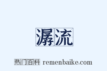 潺流是什么意思的图片